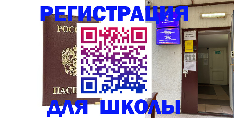 временная регистрация для школы в Сарове